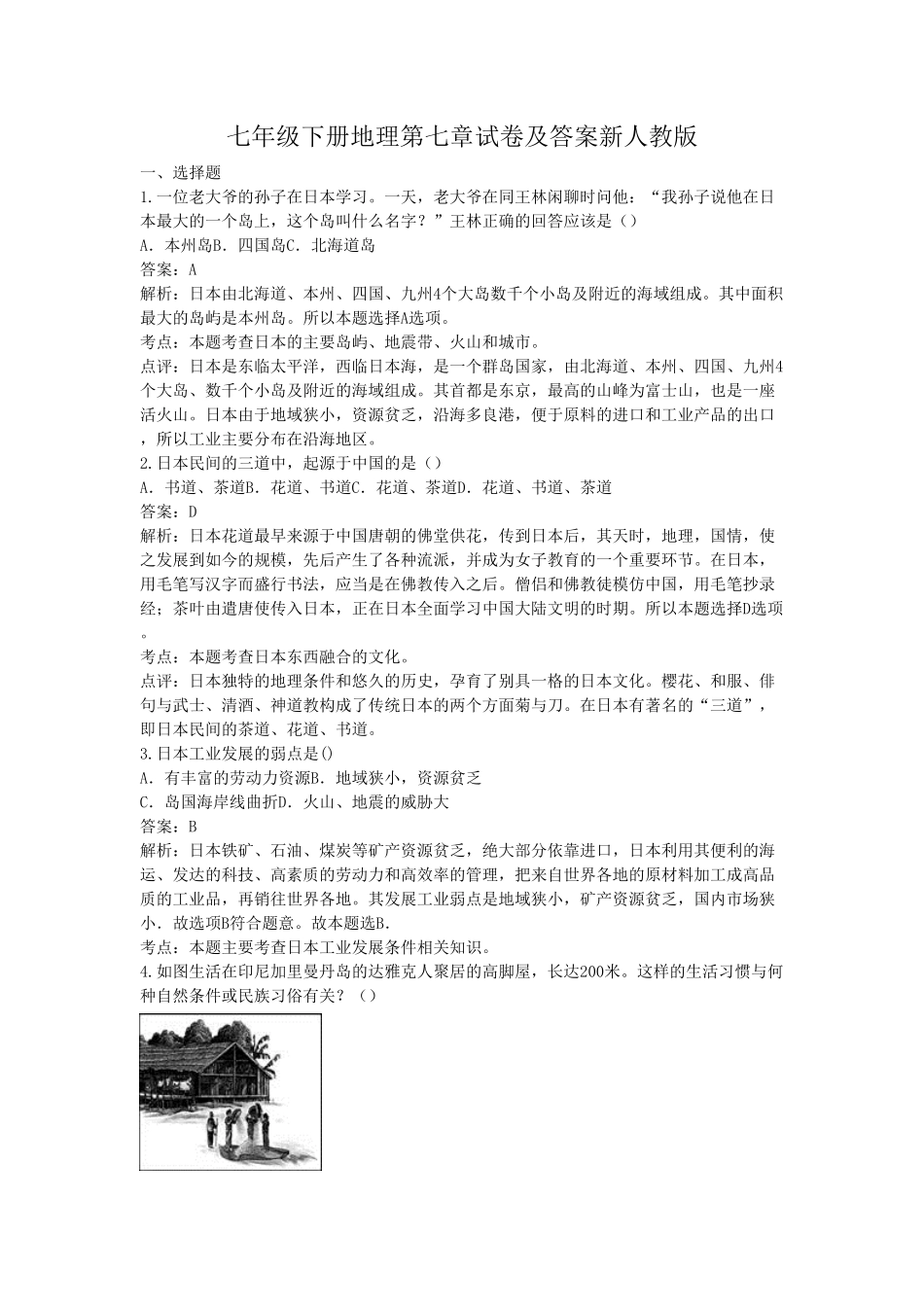 七年级下册地理第七章试卷及答案新人教版.pdf_第1页