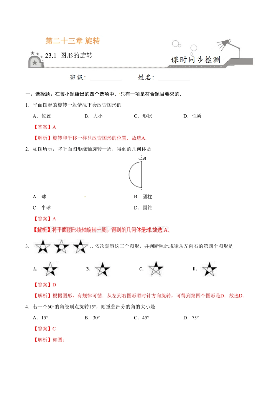 23.1图形的旋转九年级数学人教版上册解析版.pdf_第1页