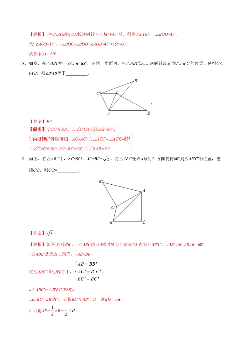 23.1图形的旋转九年级数学人教版上册解析版.pdf_第3页