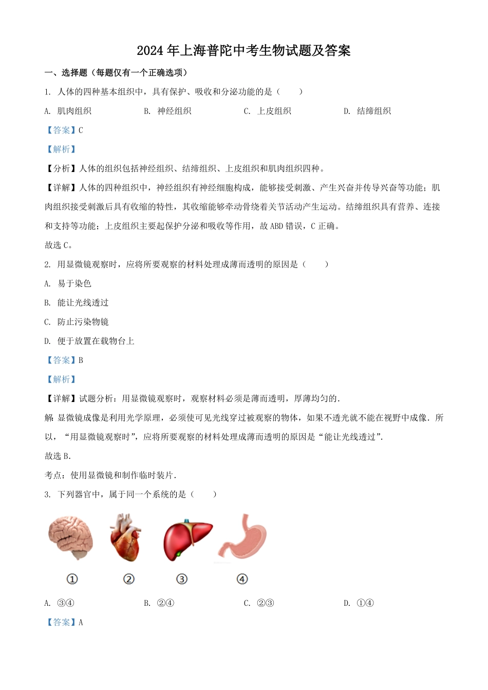 2024年上海普陀中考生物试题及答案.pdf_第1页