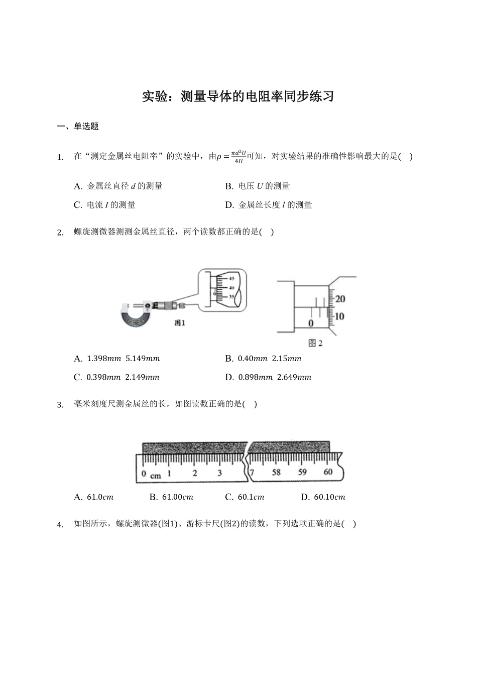 11.3 实验：测量导体的电阻率 —【新教材】人教版2019高中物理必修第三册同步练习含答案.pdf_第1页