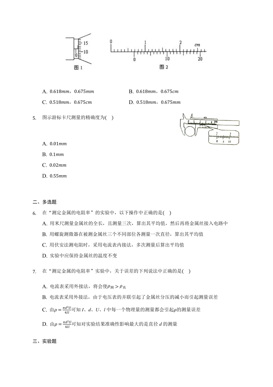 11.3 实验：测量导体的电阻率 —【新教材】人教版2019高中物理必修第三册同步练习含答案.pdf_第2页