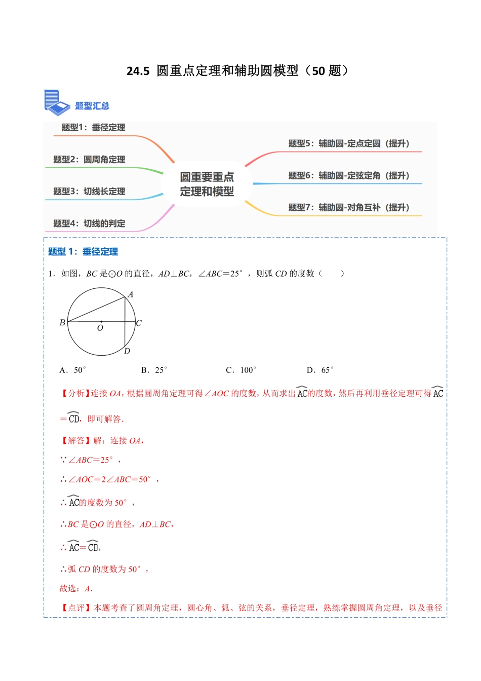 部编数学九年级上册24.5圆重点定理和辅助圆模型50题2023考点题型精讲解析版含答案.pdf_第1页