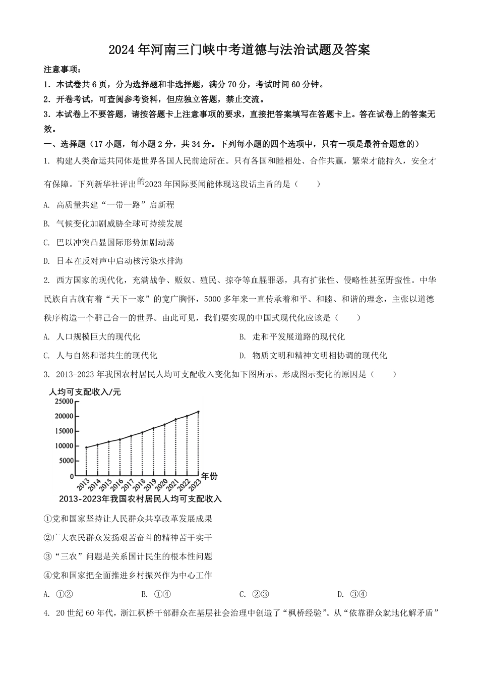 2024年河南三门峡中考道德与法治试题及答案.pdf_第1页
