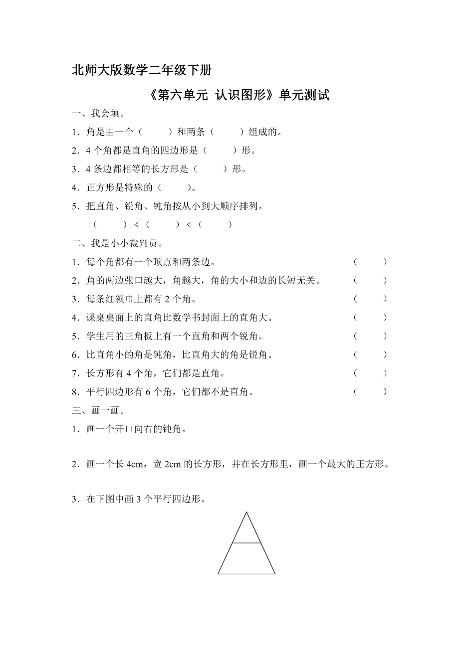 二年级数学北师大版下册《第六单元 认识图形》单元测试02含答案.pdf_第1页