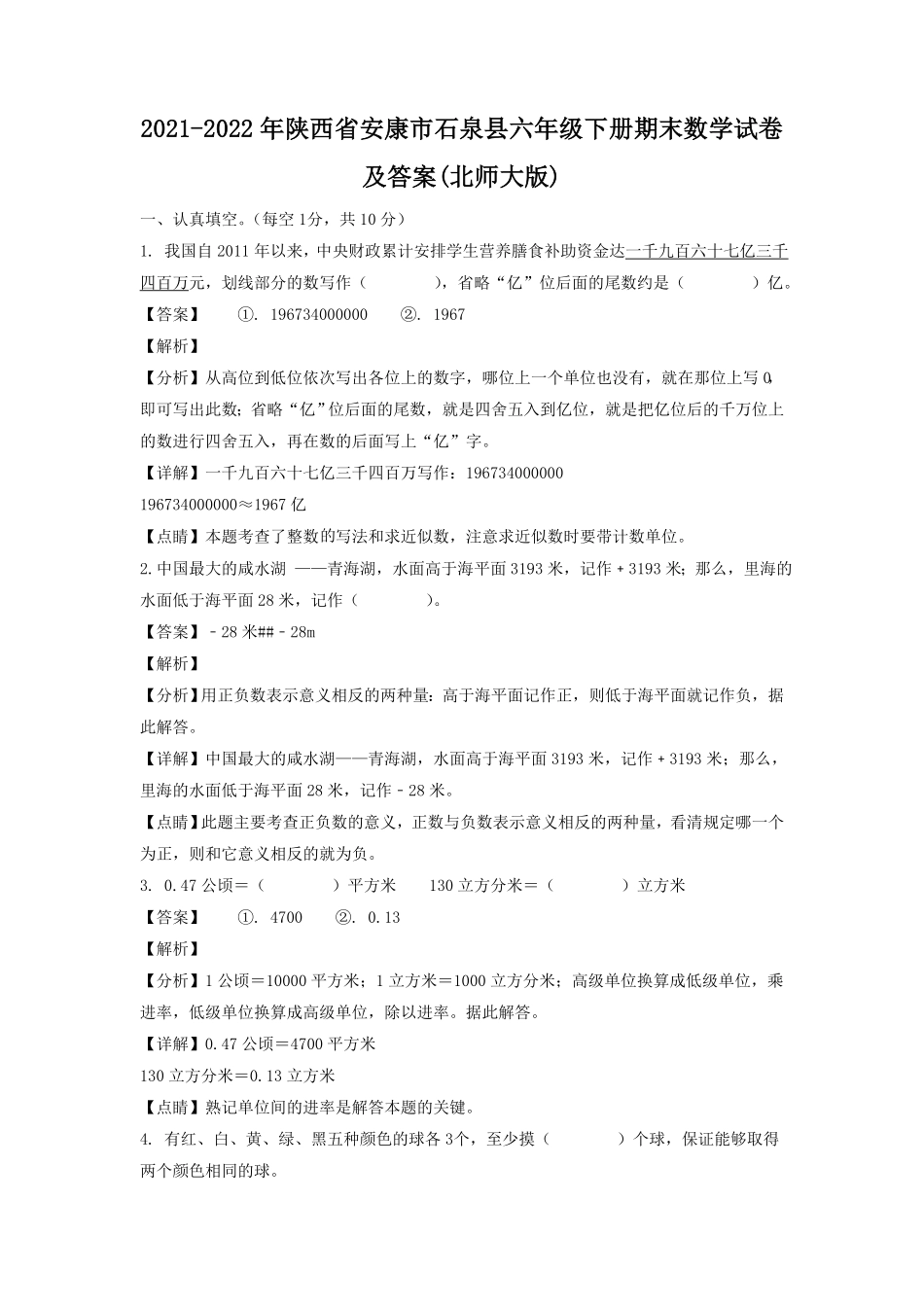 陕西省安康市石泉县六年级下册期末数学试卷及答案(北师大版).pdf_第1页