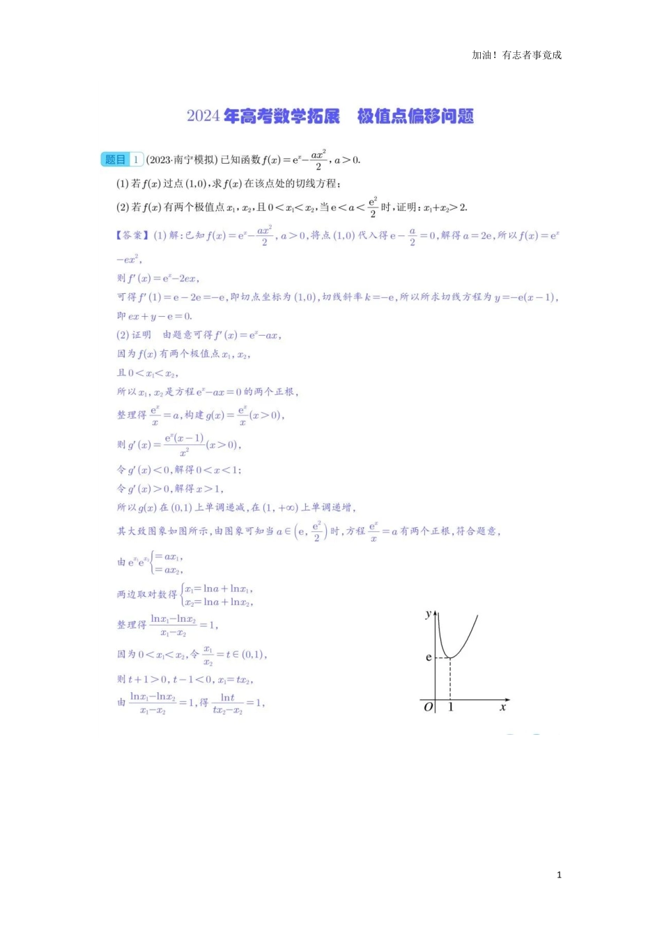 2024届高考数学拓展：极值点偏移问题.pdf_第1页