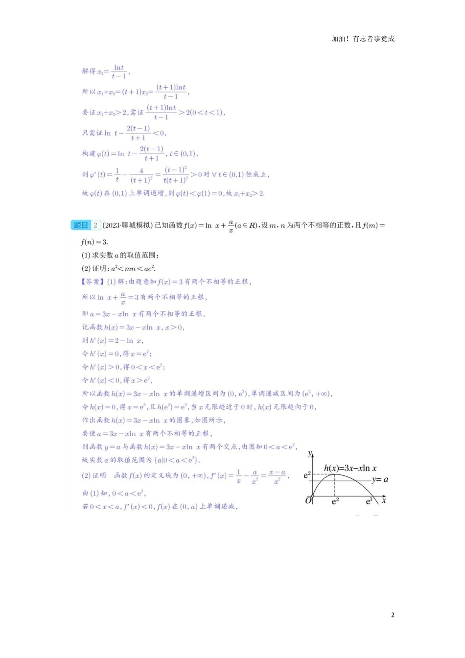 2024届高考数学拓展：极值点偏移问题.pdf_第2页