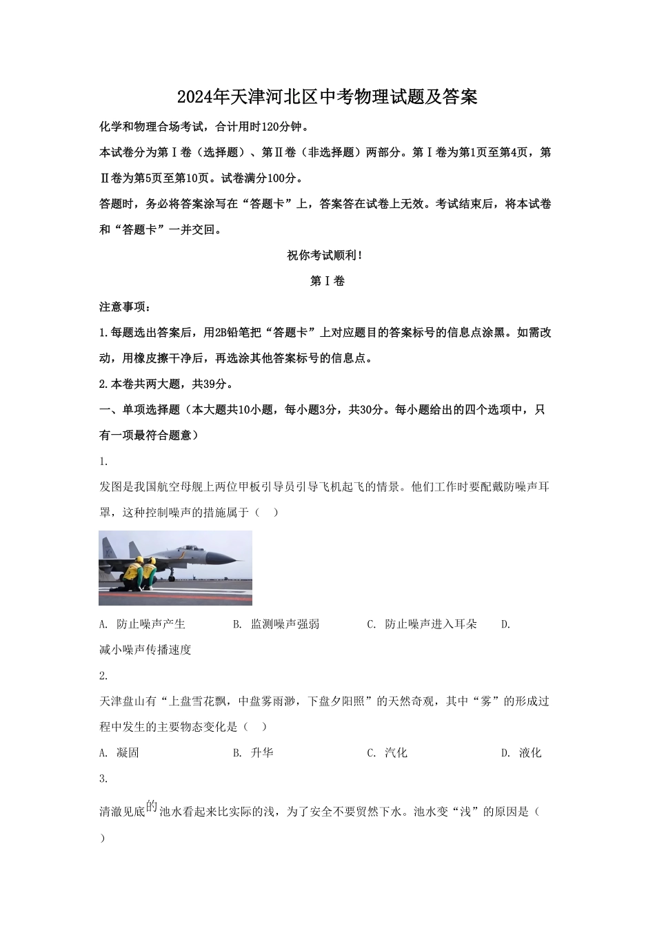 2024年天津河北区中考物理试题及答案(1).pdf_第1页