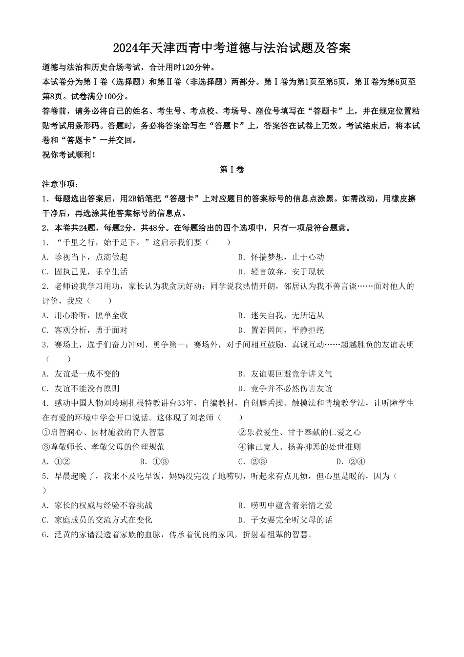 2024年天津西青中考道德与法治试题及答案(1).pdf_第1页