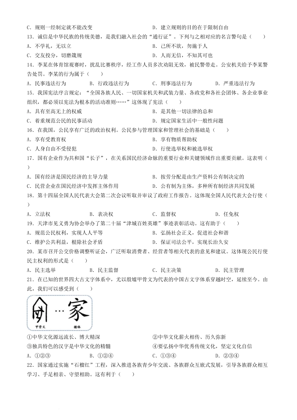 2024年天津西青中考道德与法治试题及答案(1).pdf_第3页