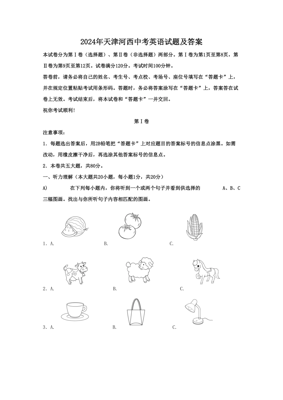 2024年天津河西中考英语试题及答案(1).pdf_第1页