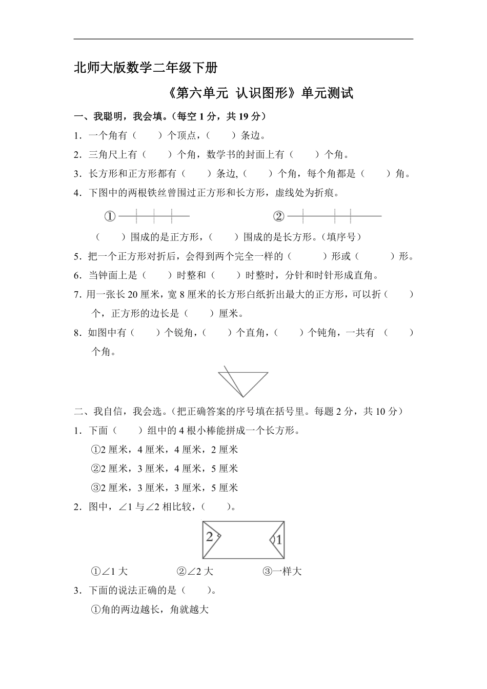 二年级数学北师大版下册《第六单元 认识图形》单元测试01含答案.pdf_第1页