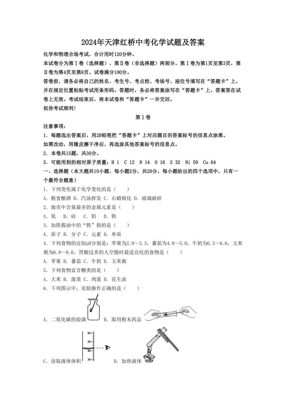 2024年天津红桥中考化学试题及答案(1).pdf_第1页