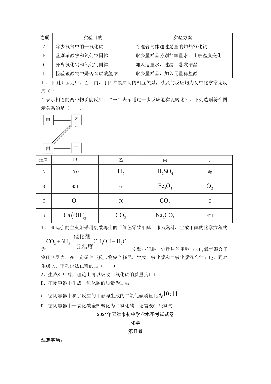 2024年天津红桥中考化学试题及答案(1).pdf_第3页