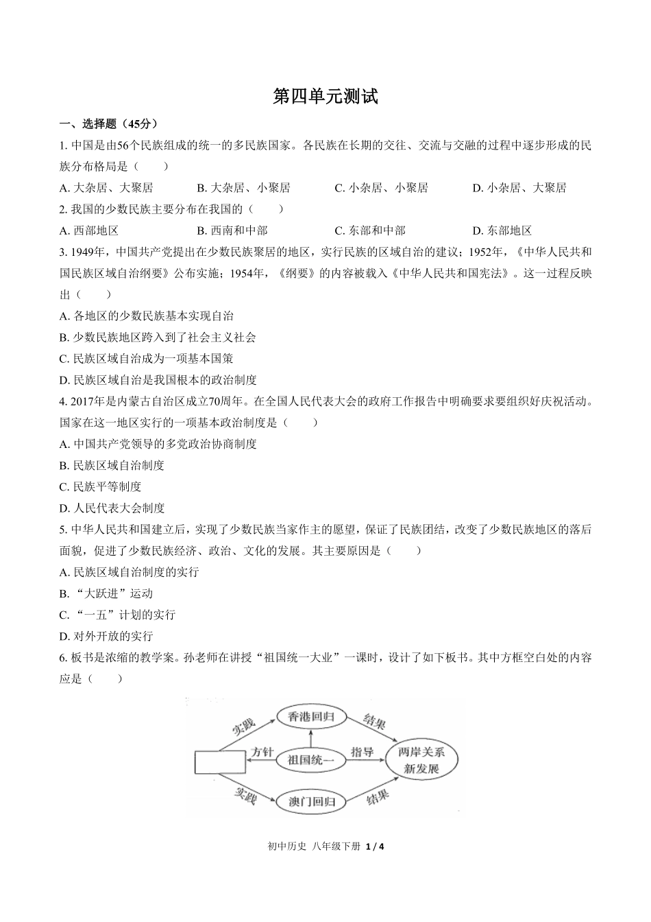 人教版部编版初中历史八年级下册第四单元测试02含答案解析.pdf_第1页