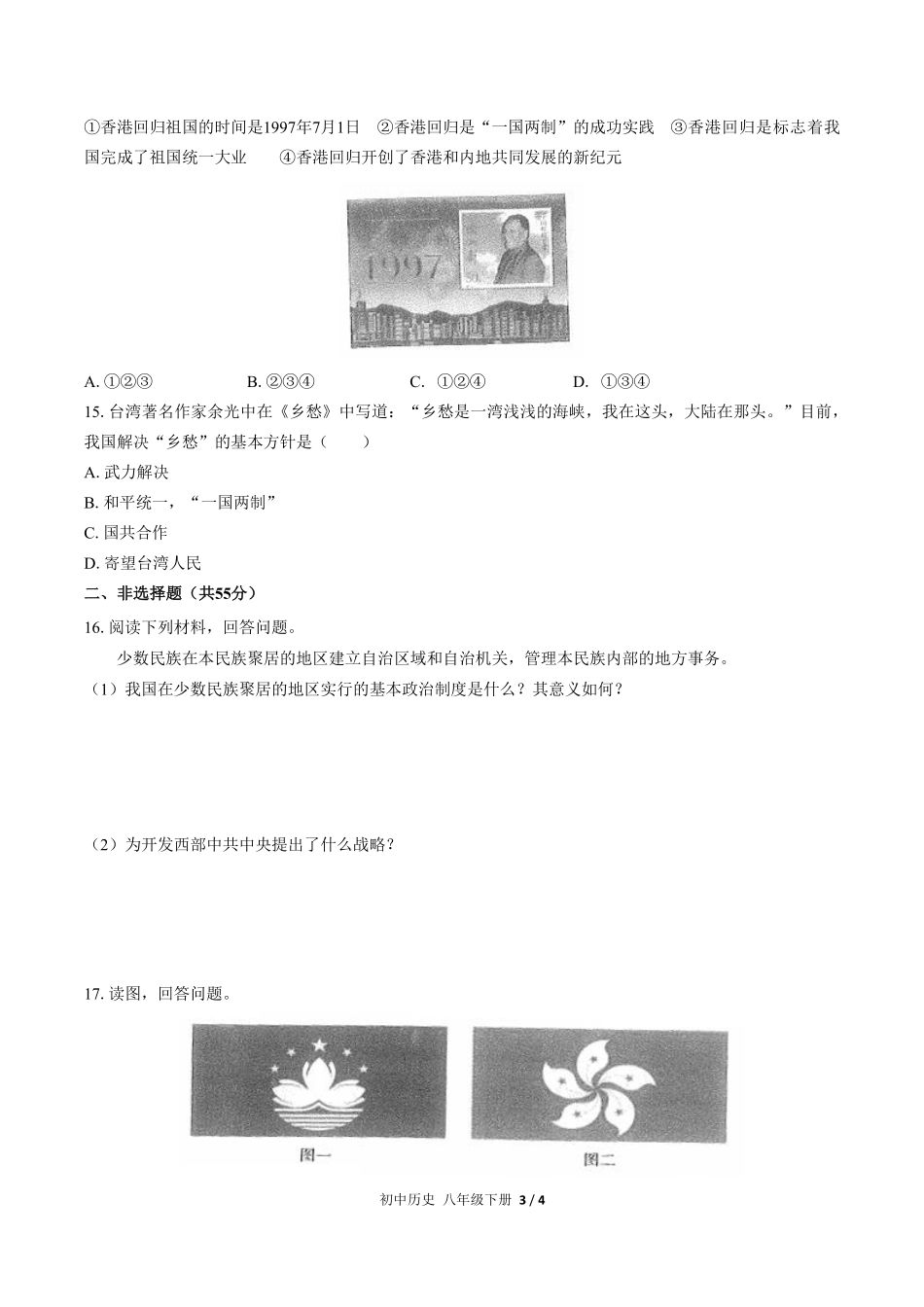人教版部编版初中历史八年级下册第四单元测试02含答案解析.pdf_第3页