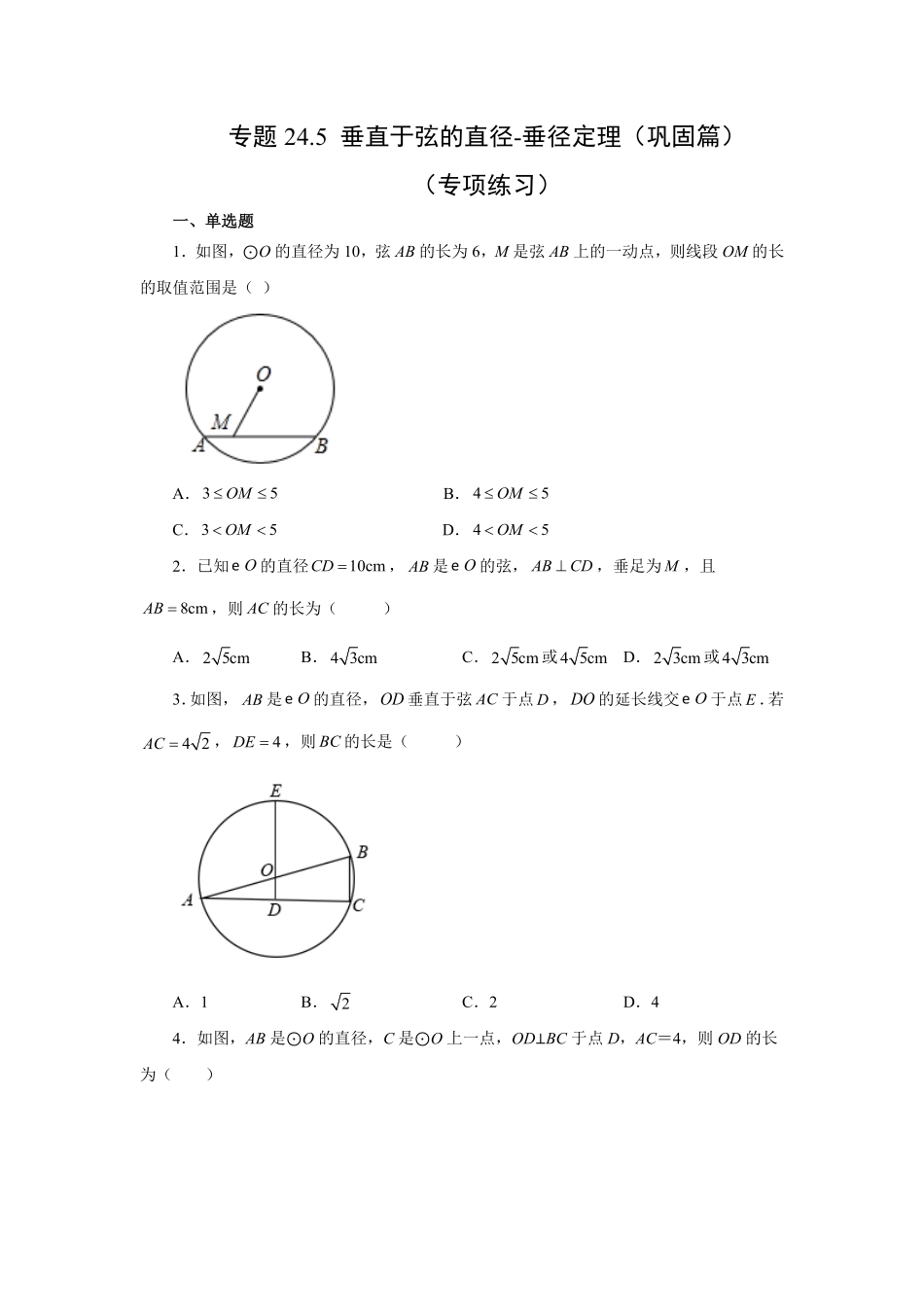 部编数学九年级上册24.5+垂直于弦的直径垂径定理巩固篇人教版含答案.pdf_第1页