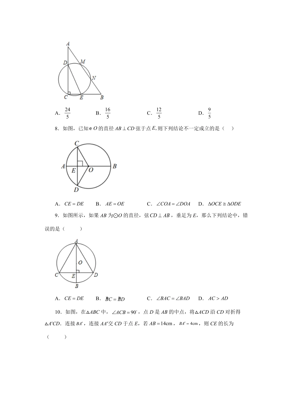 部编数学九年级上册24.5+垂直于弦的直径垂径定理巩固篇人教版含答案.pdf_第3页