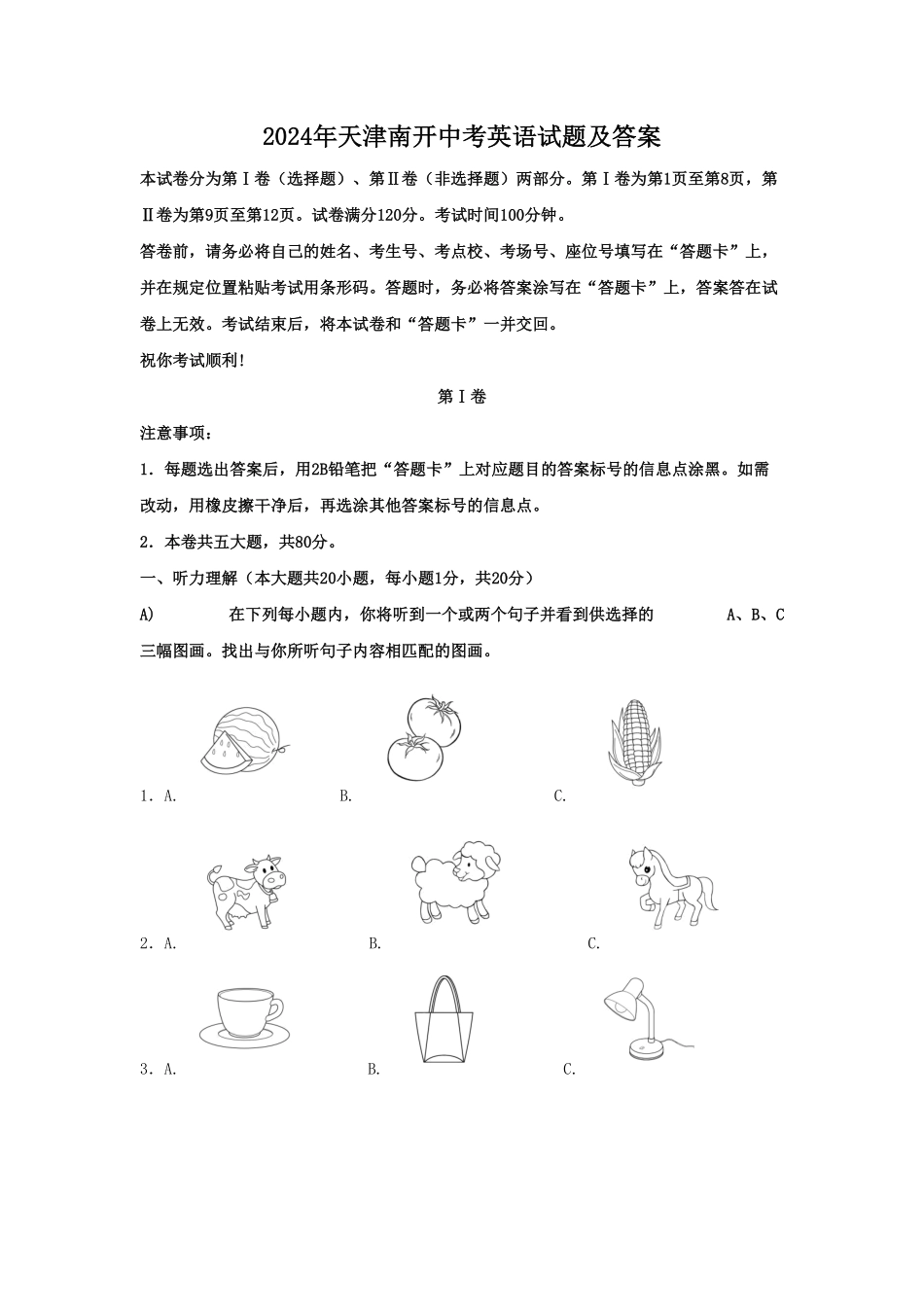 2024年天津南开中考英语试题及答案(1).pdf_第1页