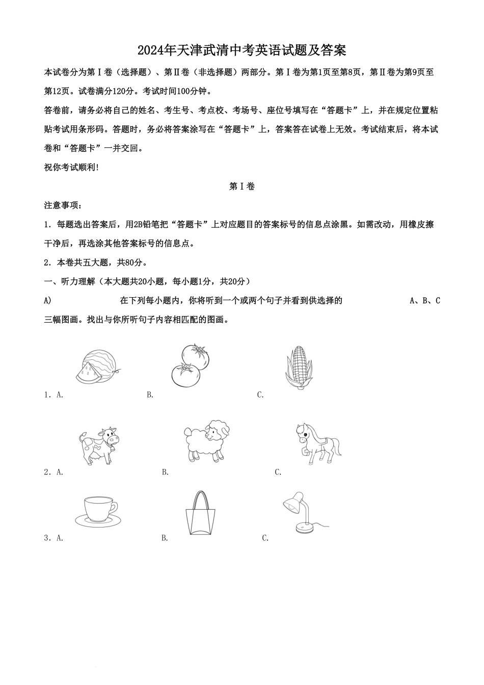 2024年天津武清中考英语试题及答案(1).pdf_第1页
