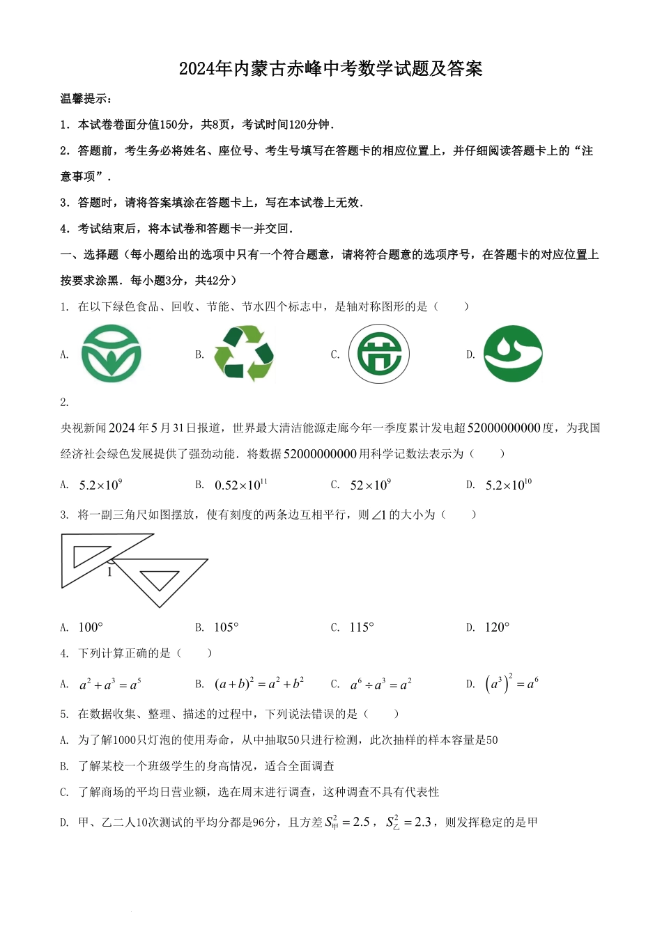 2024年内蒙古赤峰中考数学试题及答案(1).pdf_第1页