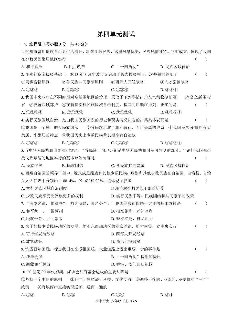 人教版部编版初中历史八年级下册第四单元测试01含答案解析.pdf_第1页