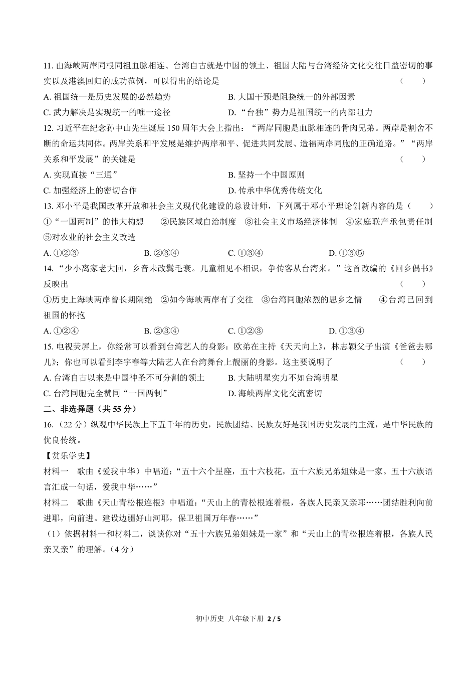 人教版部编版初中历史八年级下册第四单元测试01含答案解析.pdf_第2页
