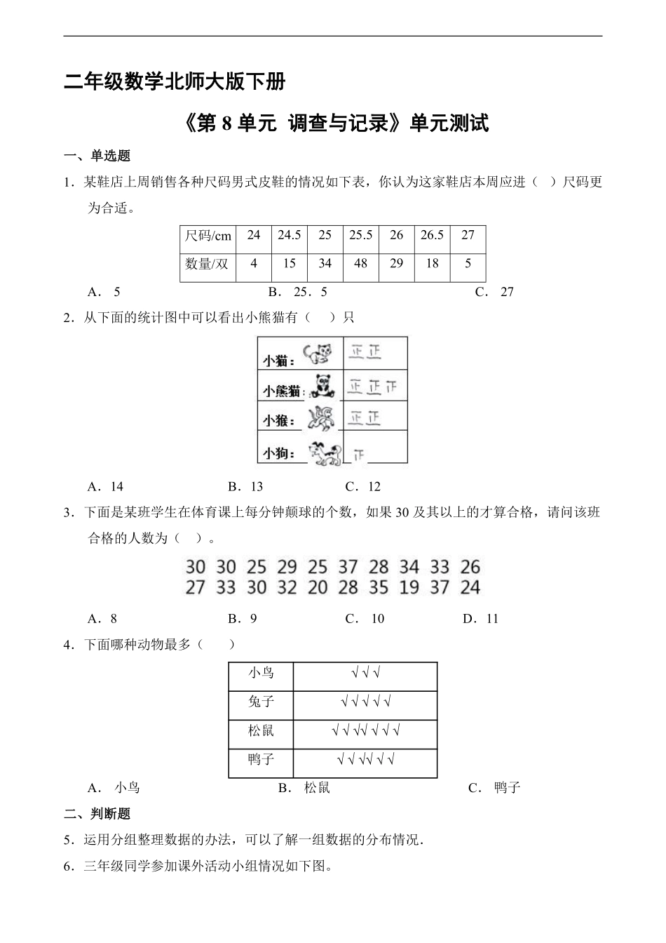 二年级数学北师大版下册《第8单元 调查与记录》单元测试02含答案.pdf_第1页
