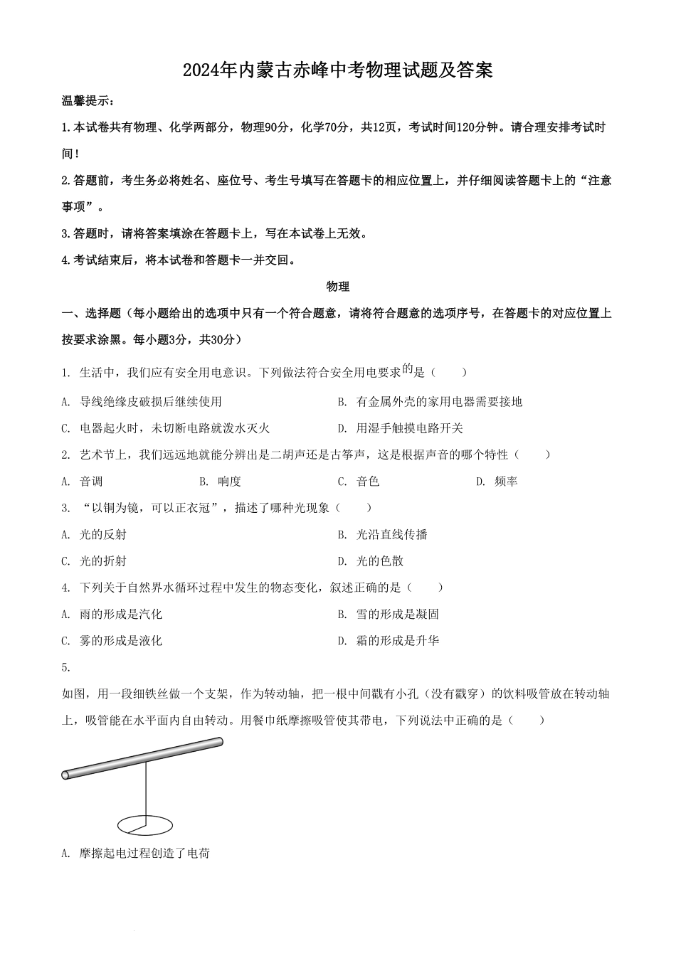 2024年内蒙古赤峰中考物理试题及答案(1).pdf_第1页