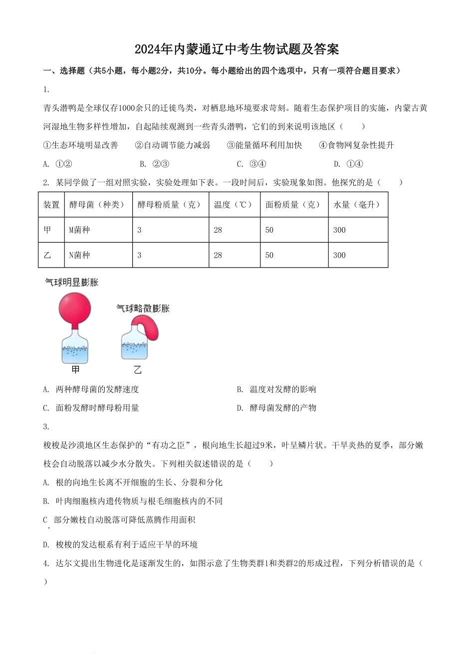 2024年内蒙通辽中考生物试题及答案(1).pdf_第1页