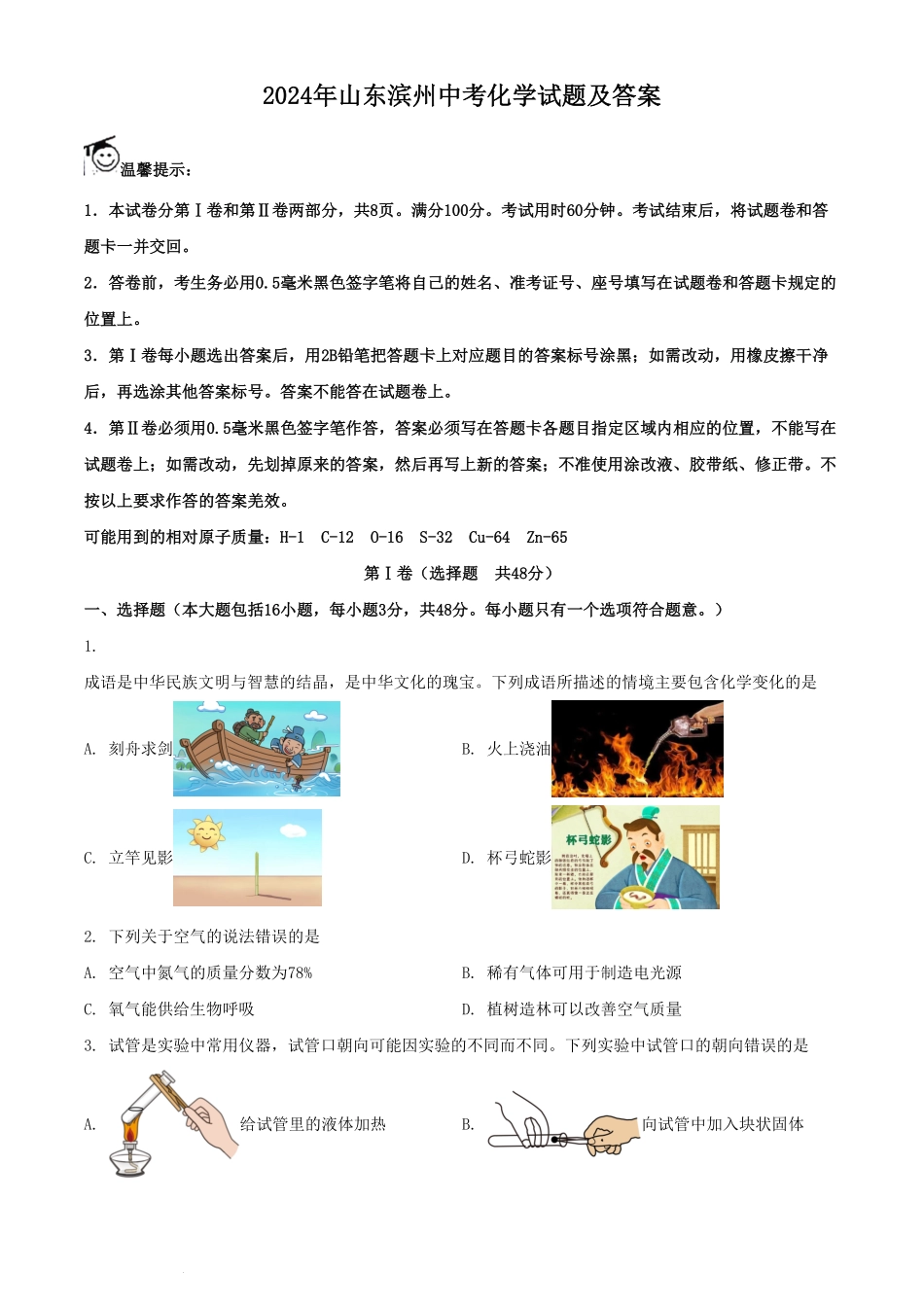 2024年山东滨州中考化学试题及答案(1).pdf_第1页