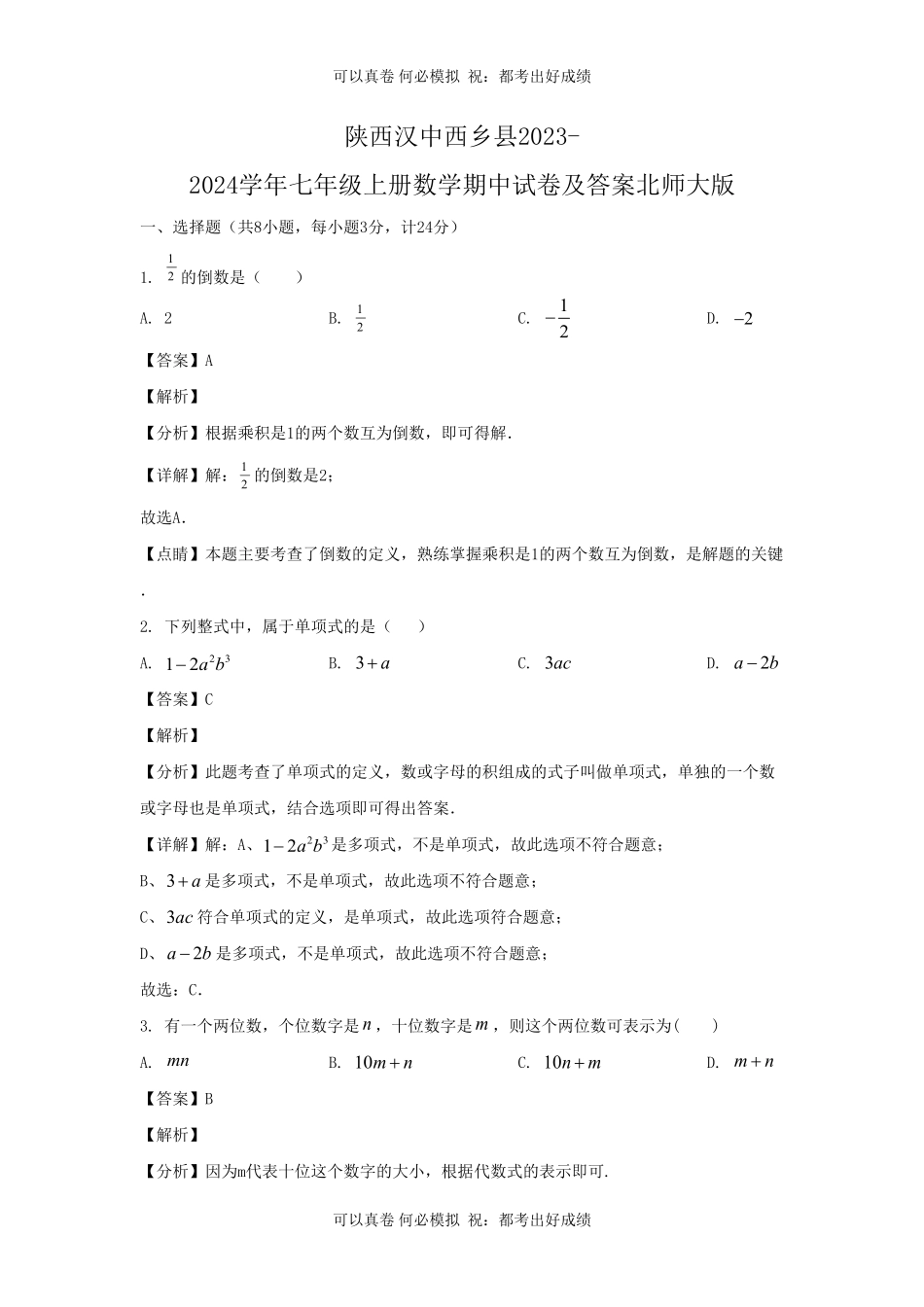 陕西汉中西乡县2023-2024学年七年级上册数学期中试卷及答案北师大版.pdf_第1页