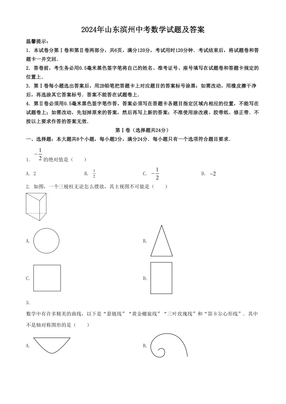 2024年山东滨州中考数学试题及答案(1).pdf_第1页