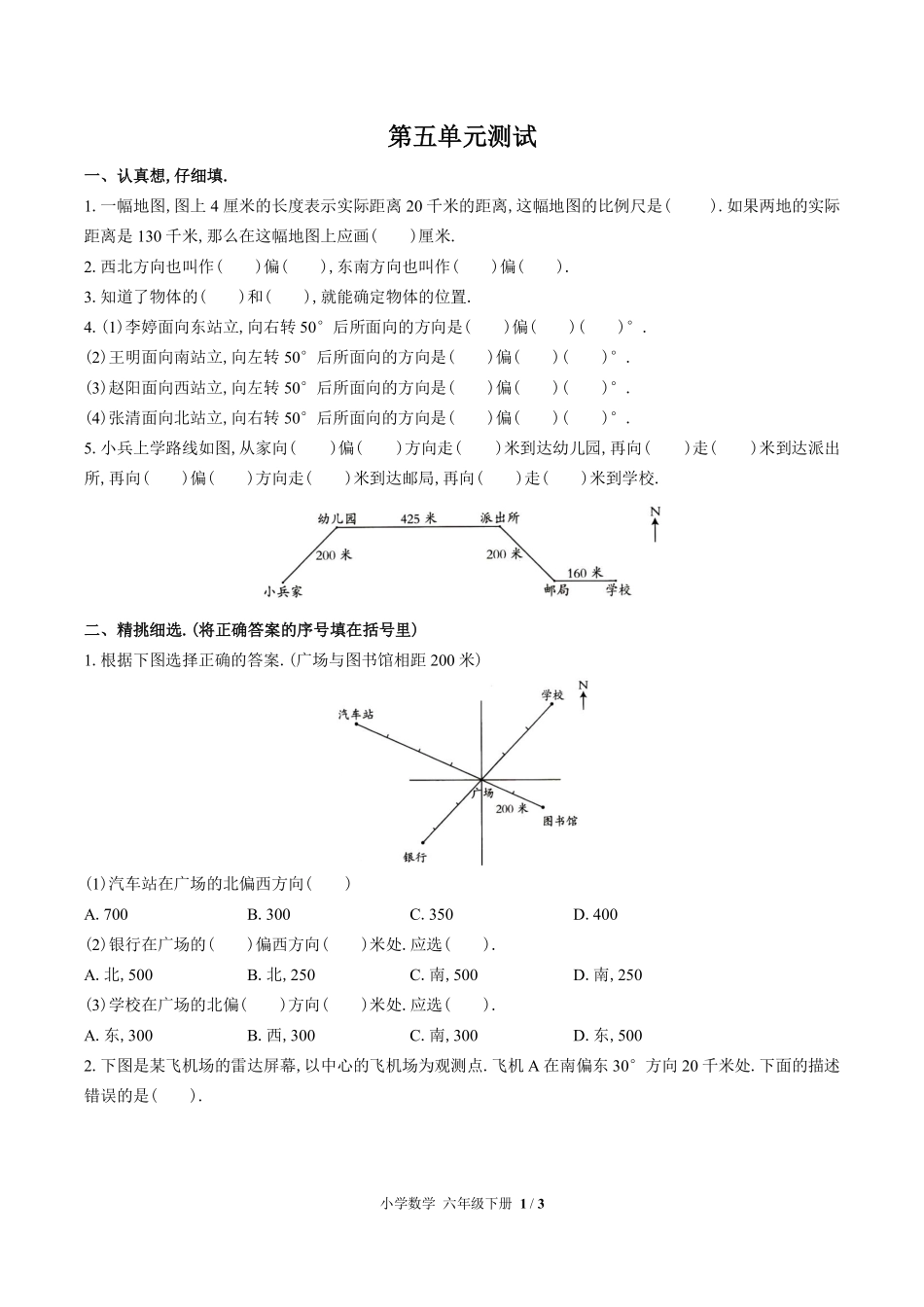 苏教版小学数学六年级下册第五单元测试试卷含答案03.pdf_第1页