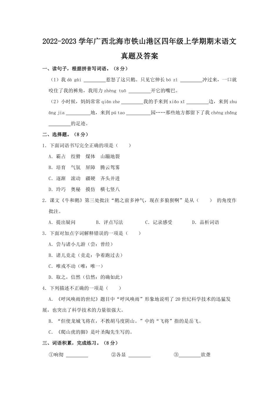 2022-2023学年广西北海市铁山港区四年级上学期期末语文真题及答案.pdf_第1页