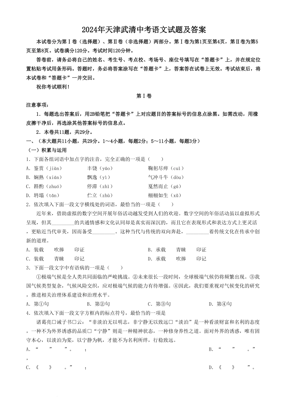 2024年天津武清中考语文试题及答案.pdf_第1页