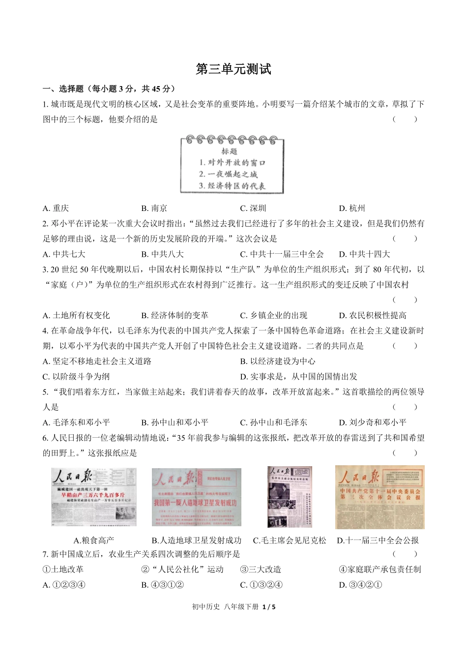 人教版部编版初中历史八年级下册第三单元测试试卷含答案01.pdf_第1页