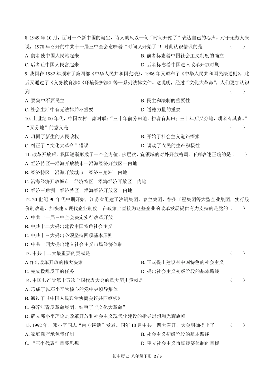 人教版部编版初中历史八年级下册第三单元测试试卷含答案01.pdf_第2页