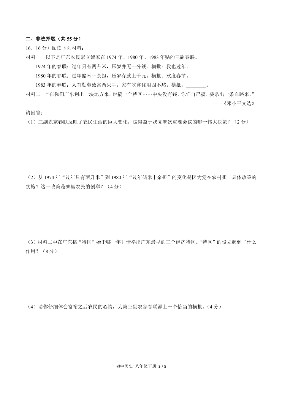 人教版部编版初中历史八年级下册第三单元测试试卷含答案01.pdf_第3页
