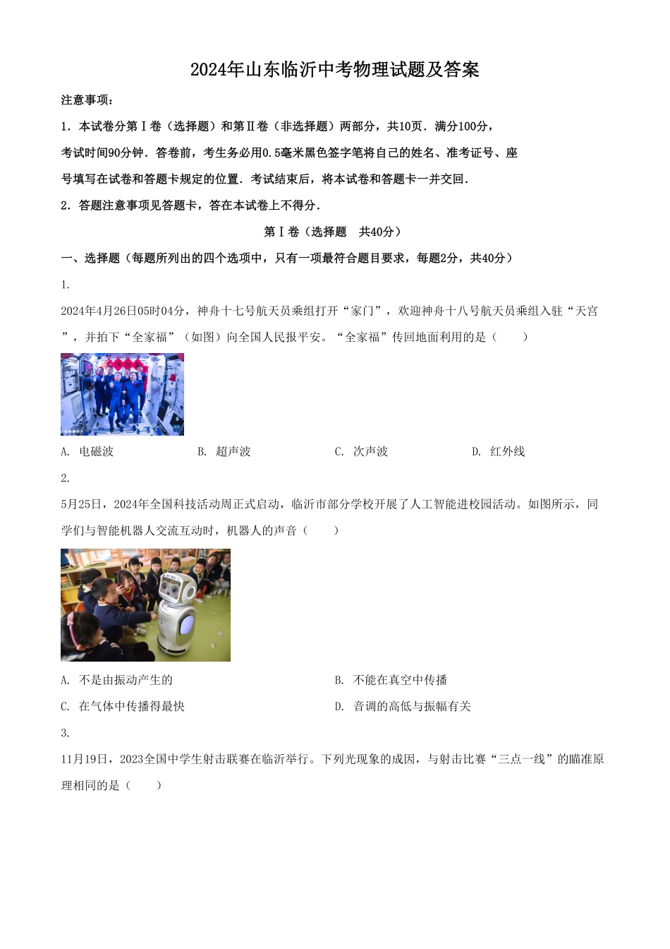 2024年山东临沂中考物理试题及答案(1).pdf_第1页