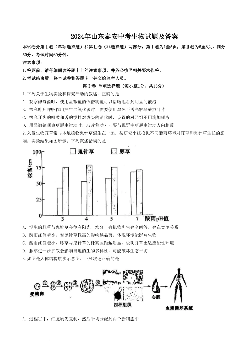 2024年山东泰安中考生物试题及答案(1).pdf_第1页