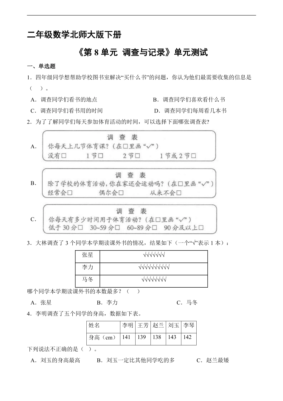 二年级数学北师大版下册《第8单元 调查与记录》单元测试01含答案.pdf_第1页