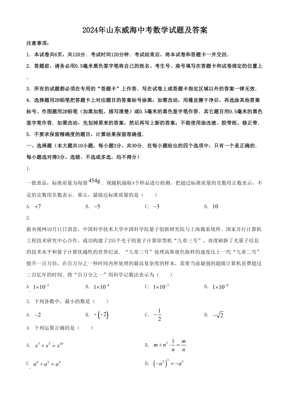 2024年山东威海中考数学试题及答案(1).pdf_第1页