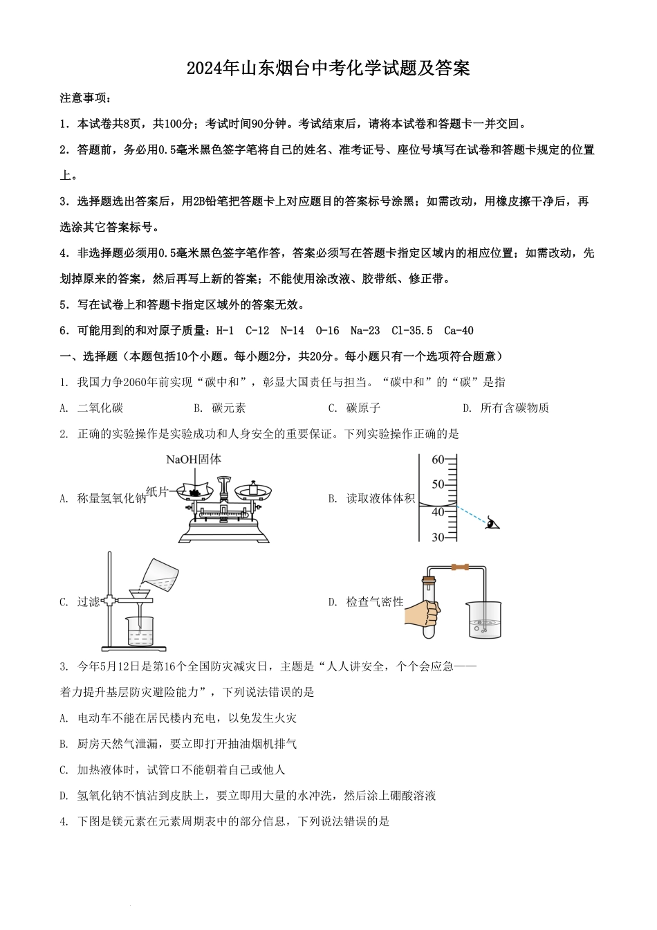 2024年山东烟台中考化学试题及答案(1).pdf_第1页