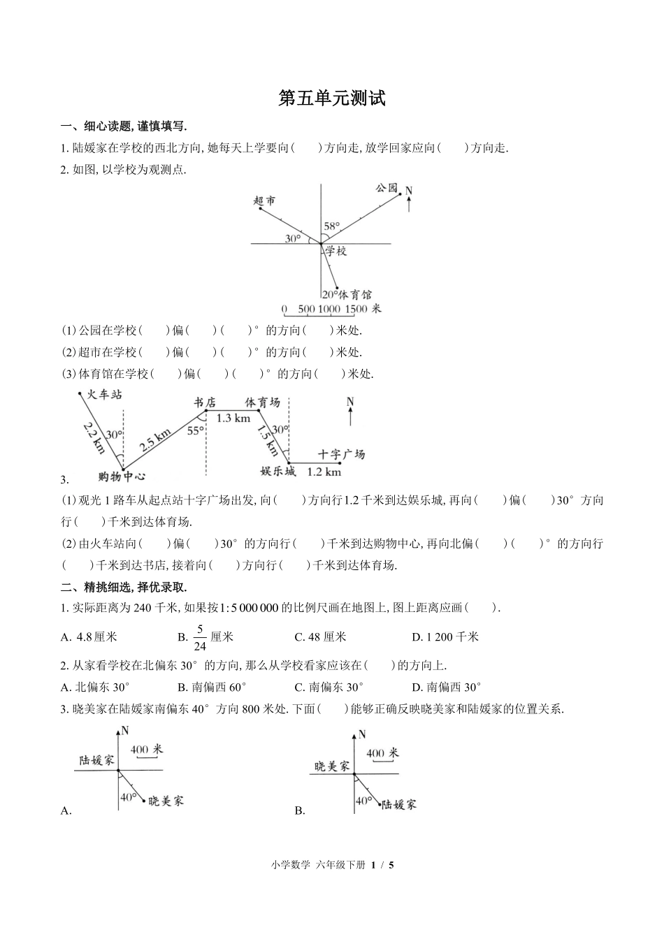 苏教版小学数学六年级下册第五单元测试试卷含答案02.pdf_第1页