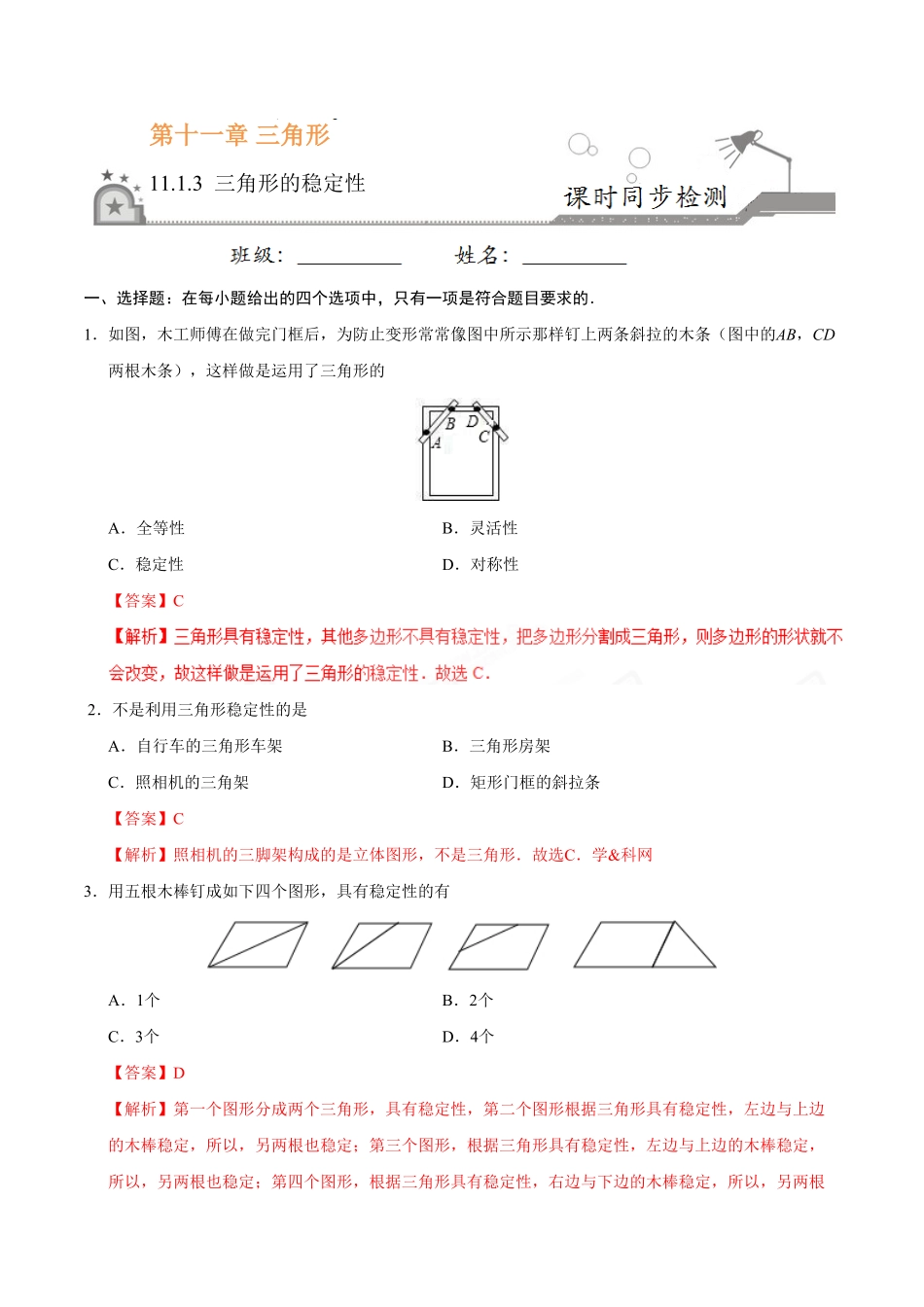 11.1.3三角形的稳定性八年级数学人教版上册解析版.pdf_第1页