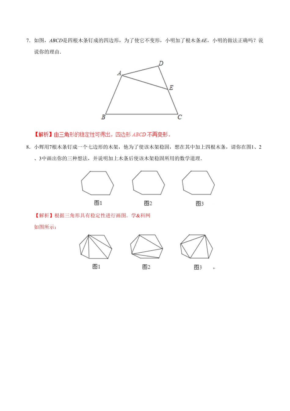 11.1.3三角形的稳定性八年级数学人教版上册解析版.pdf_第3页