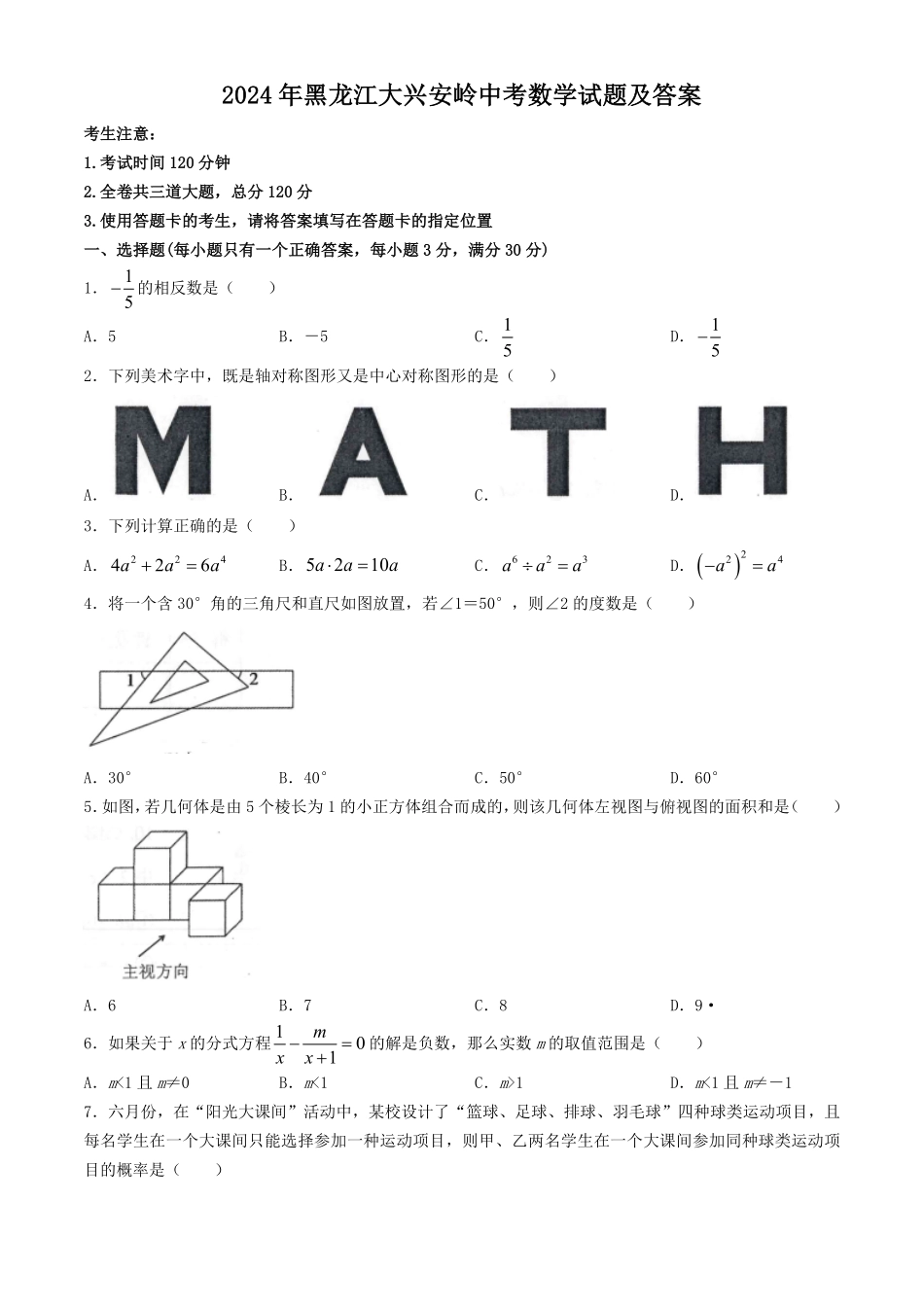 2024年黑龙江大兴安岭中考数学试题及答案(1).pdf_第1页