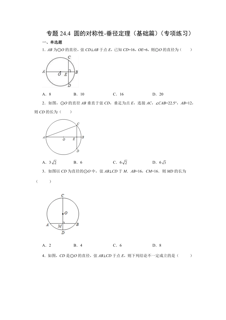 部编数学九年级上册24.4垂直于弦的直径垂径定理基础篇人教版含答案.pdf_第1页